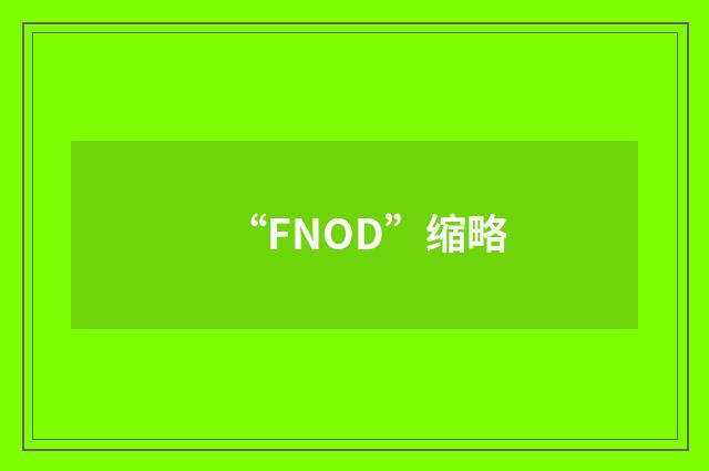 “FNOD”缩略