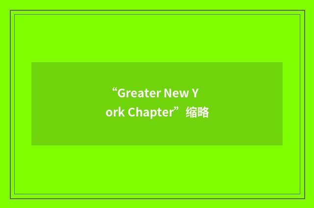 “Greater New York Chapter”缩略