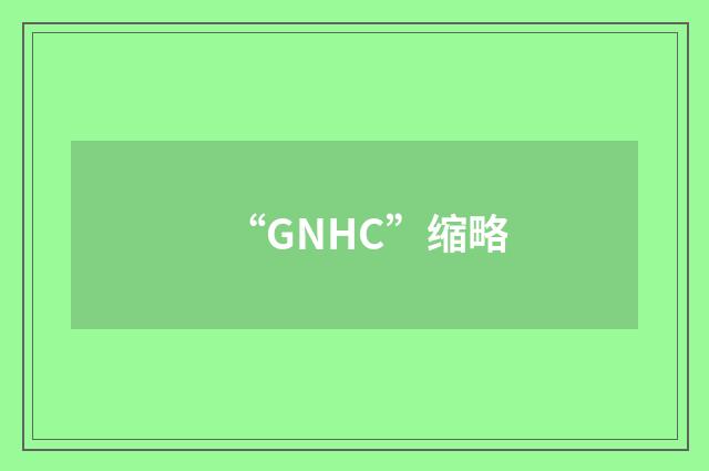 “GNHC”缩略