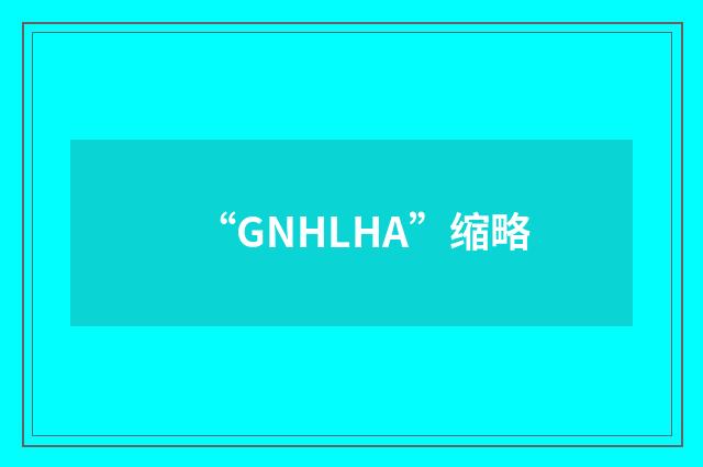 “GNHLHA”缩略
