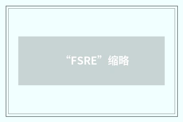 “FSRE”缩略