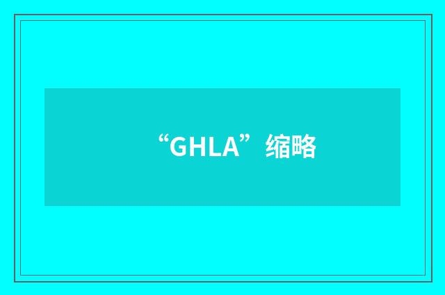 “GHLA”缩略