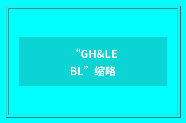 “GH&LEBL”缩略