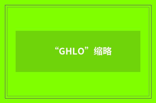 “GHLO”缩略