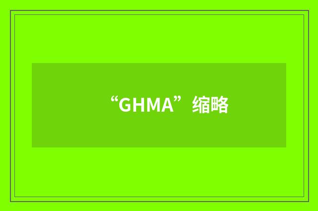 “GHMA”缩略