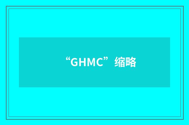 “GHMC”缩略