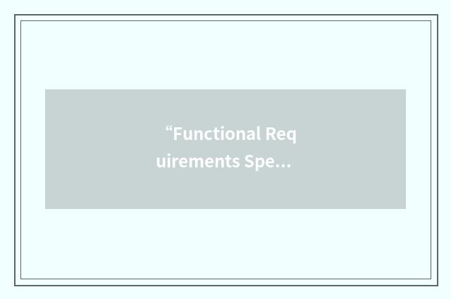 “Functional Requirements Specification”缩略