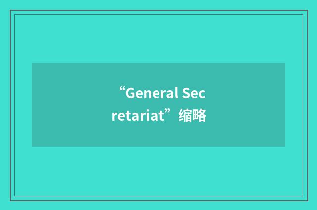 “General Secretariat”缩略