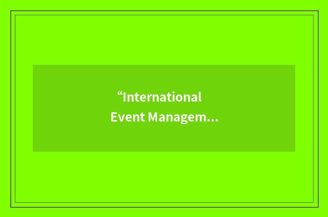 “International Event Management Standard”缩略