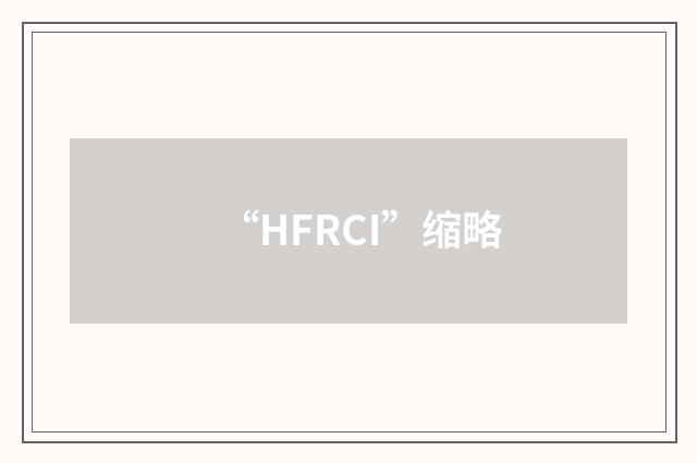 “HFRCI”缩略