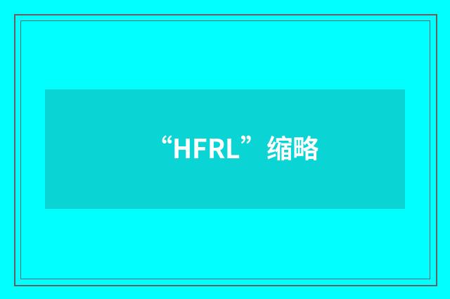 “HFRL”缩略