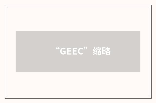 “GEEC”缩略