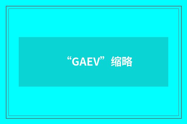 “GAEV”缩略