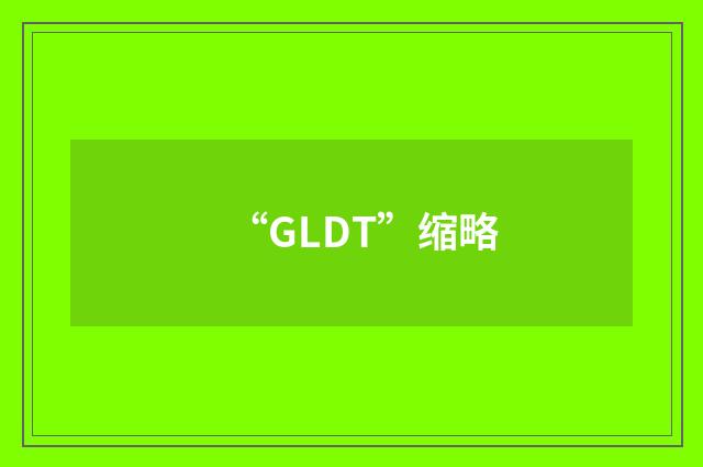“GLDT”缩略
