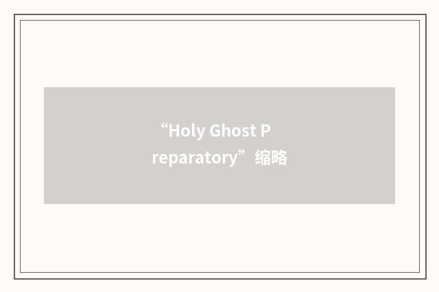 “Holy Ghost Preparatory”缩略