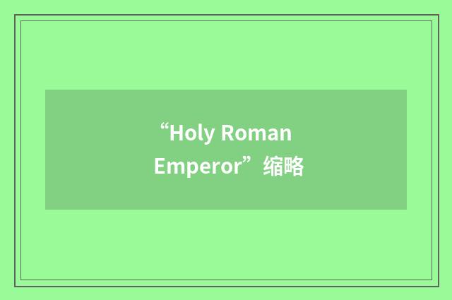 “Holy Roman Emperor”缩略