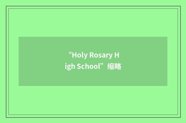 “Holy Rosary High School”缩略