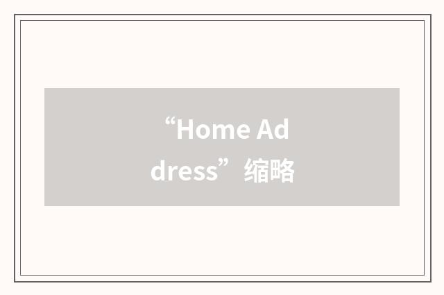 “Home Address”缩略