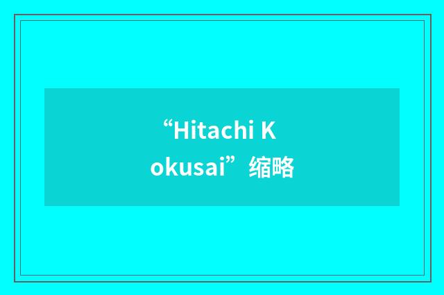 “Hitachi Kokusai”缩略
