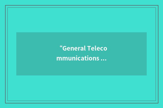 “General Telecommunications Organization”缩略