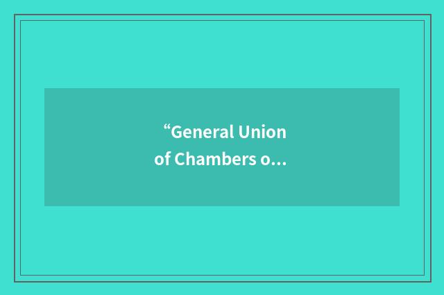 “General Union of Chambers of Commerce”缩略