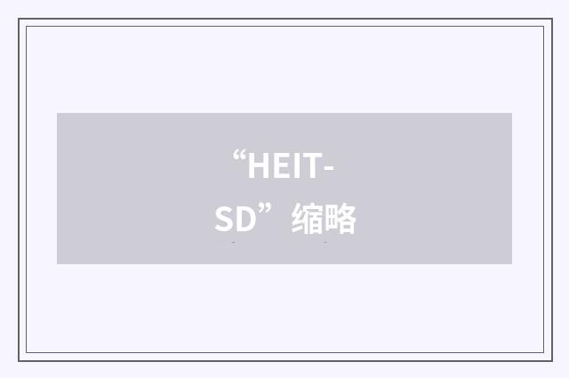 “HEIT-SD”缩略