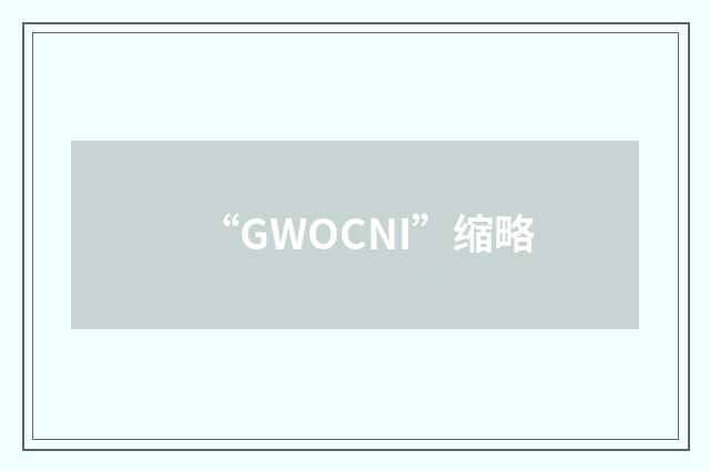 “GWOCNI”缩略