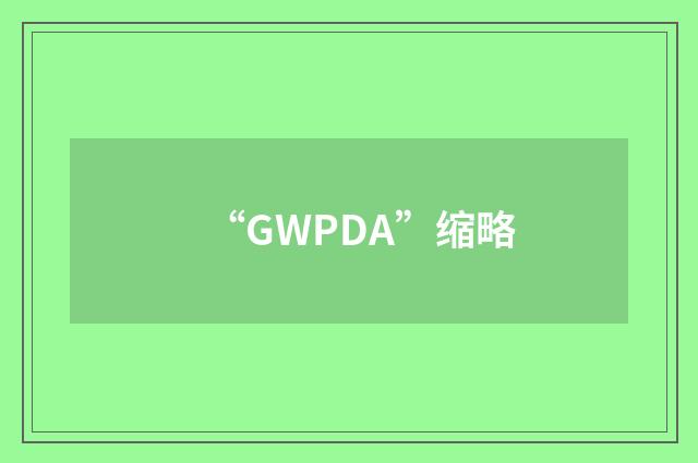 “GWPDA”缩略