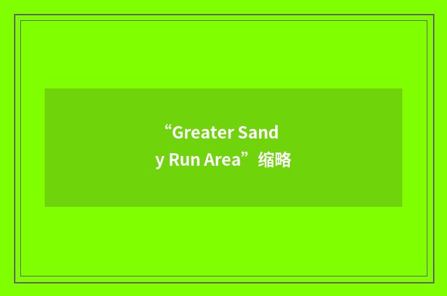 “Greater Sandy Run Area”缩略