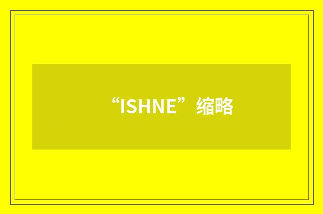“ISHNE”缩略