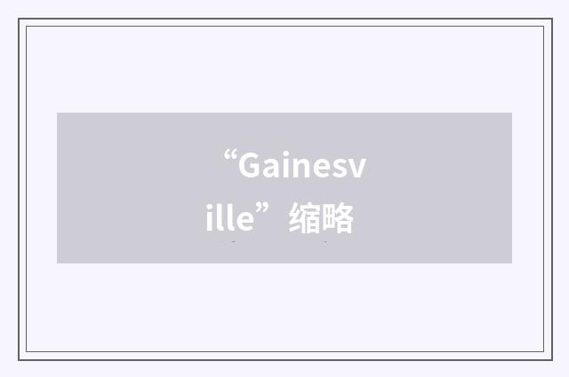 “Gainesville”缩略