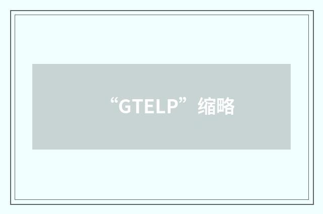 “GTELP”缩略