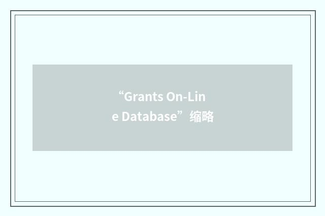 “Grants On-Line Database”缩略