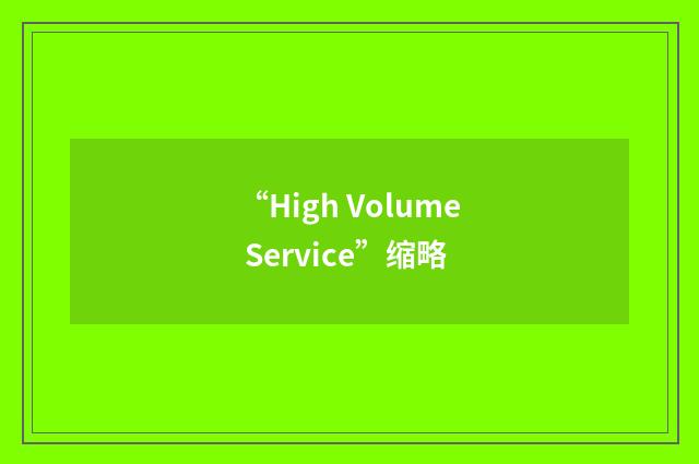 “High Volume Service”缩略