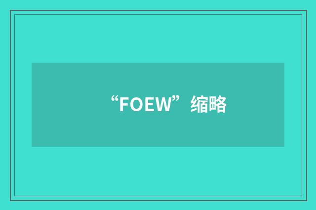 “FOEW”缩略