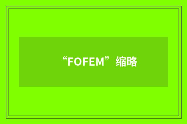 “FOFEM”缩略