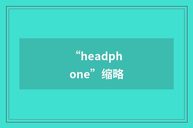 “headphone”缩略