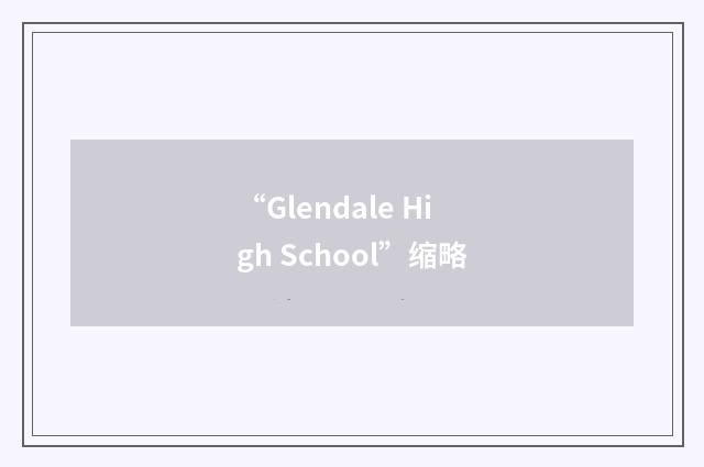 “Glendale High School”缩略