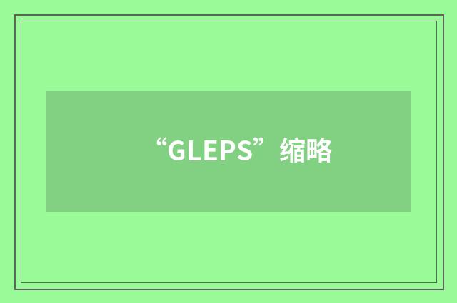 “GLEPS”缩略
