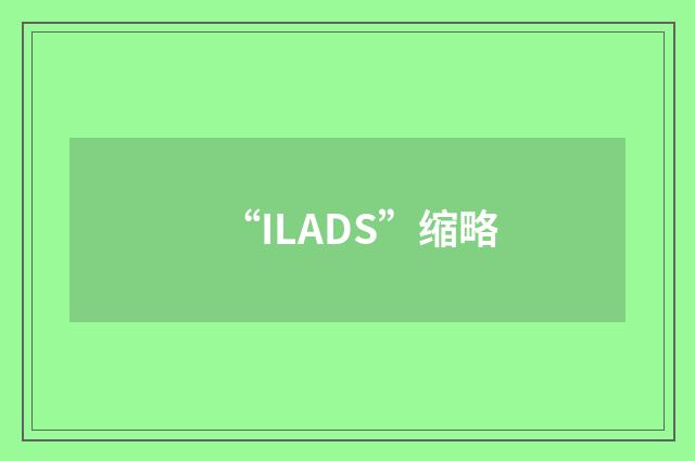 “ILADS”缩略