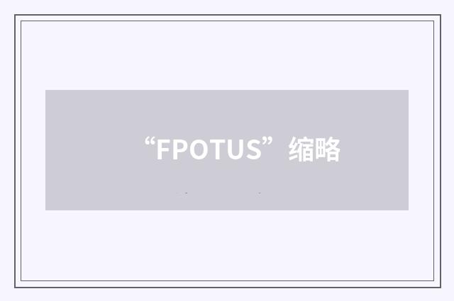 “FPOTUS”缩略