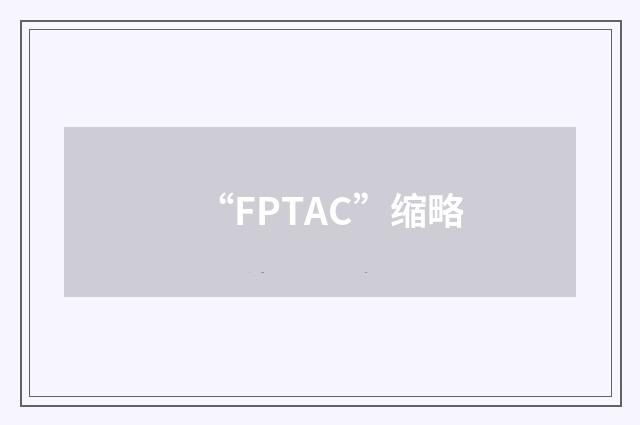 “FPTAC”缩略