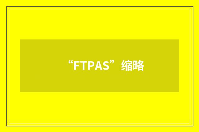 “FTPAS”缩略