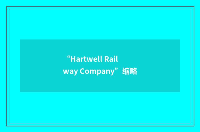 “Hartwell Railway Company”缩略