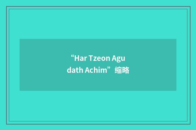 “Har Tzeon Agudath Achim”缩略