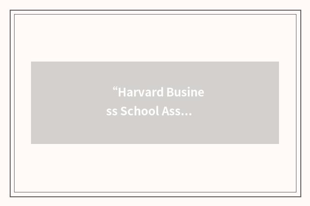 “Harvard Business School Association of Hong Kong”缩略