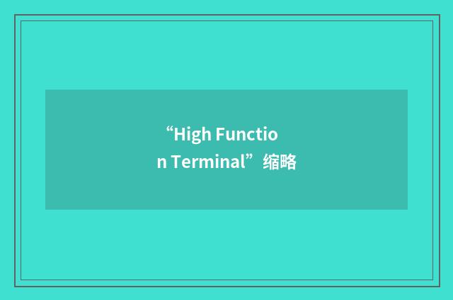 “High Function Terminal”缩略