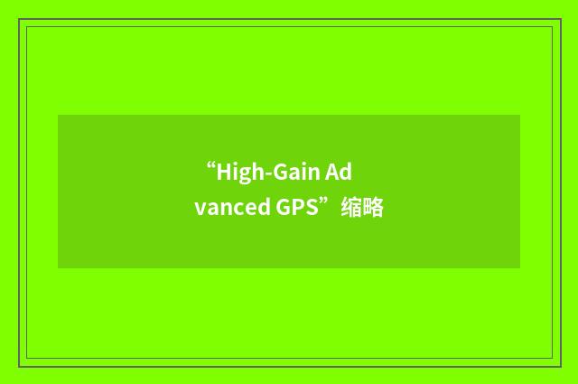 “High-Gain Advanced GPS”缩略