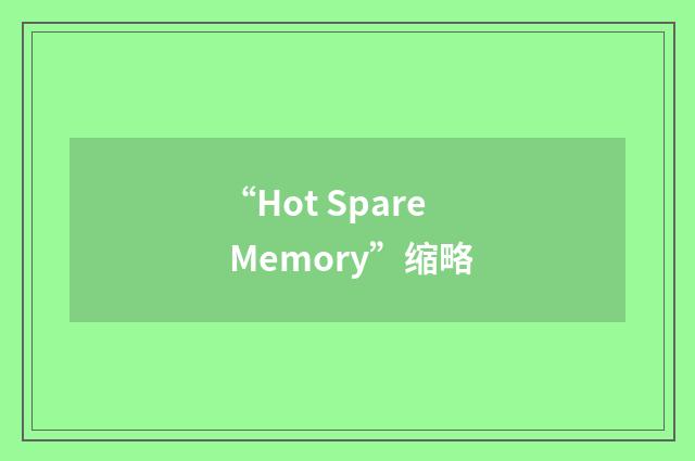 “Hot Spare Memory”缩略