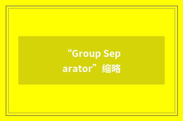 “Group Separator”缩略